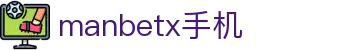 manbetx手机_manbetx网站_【领先的娱乐游戏网站】